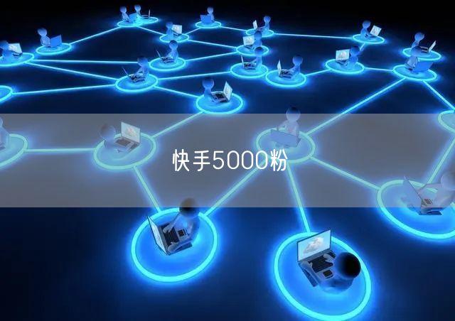 快手5000粉